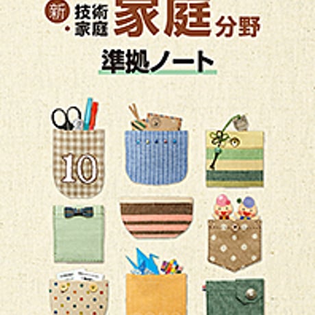 教育図書　家庭725準拠　家庭分野　準拠ノート　問題集本体のみ　別冊解答なし　新品　ISBN　9784877303730　c002-925-001-m