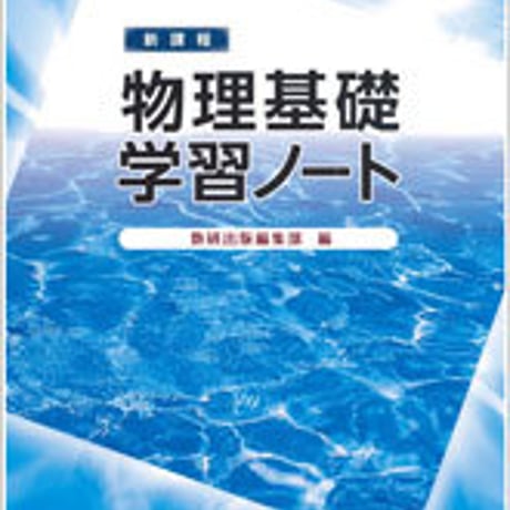 数研出版　物理基礎 学習ノート　問題集本体のみ　別冊解答なし　新品　ISBN　9784410260964　c001-217-002-m