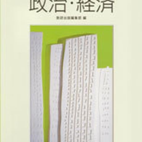 数研出版　改訂版　サポートノート　政治・経済　問題集本体のみ　別冊解答なし　新品　ISBN　9784410135453　c001-310-007-m