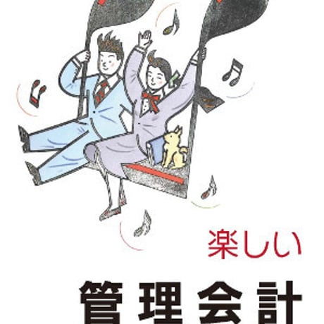ネットスクール　高校教科書　楽しい管理会計　［教番：商業357］　新品　ISBN　9784781000138　c005-033-001-textbook