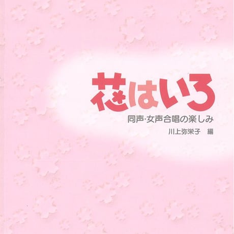 教育出版　花はいろ―同声・女声合唱の楽しみ　CDなし　新品　ISBN　9784316400693　c001-813-004-mo