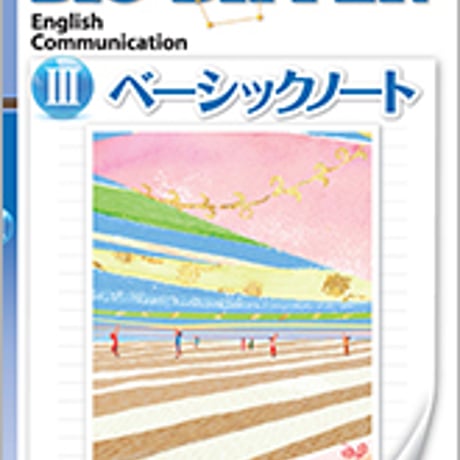 数研出版　改訂版　BIG DIPPER English Communication III　ベーシックノート　問題集本体のみ　別冊解答なし　新品9784410372872　c005-004-001-m
