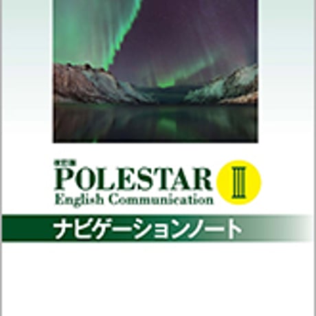 数研出版　改訂版　POLESTAR English Communication III ナビゲーションノート　問題集本体のみ　別冊解答なし　新品9784410372346　c005-003-001-m