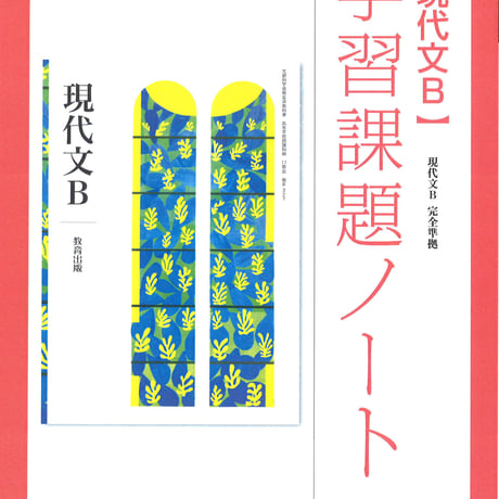 教育出版　現代文B　学習課題ノート　（現B327）　問題集本体のみ　別冊解答なし　新品　ISBN　9784316409429　c002-110-001-m