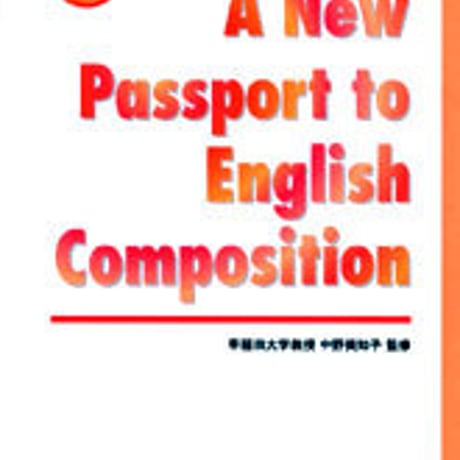 数研出版　三訂版　A New Passport to English Composition　パスポート英作文　問題集本体のみ　別冊解答なし　新品　4410379232　c001-317-003-m