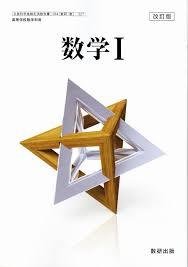 一点限り❣️最新数学 I 改訂版　高校　教科書　数学　数研出版 一点限り❣️最新数学 I 改訂版 高校 教科書 数学 数研出版