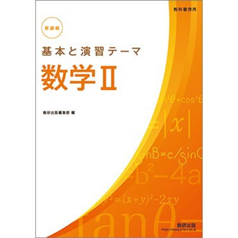 数研出版 新課程 教科書傍用 基本と演習テーマ 数学II 新品 問題 数研出版 新課程 教科書傍用 基本と演習テーマ 数学II 新品 問題