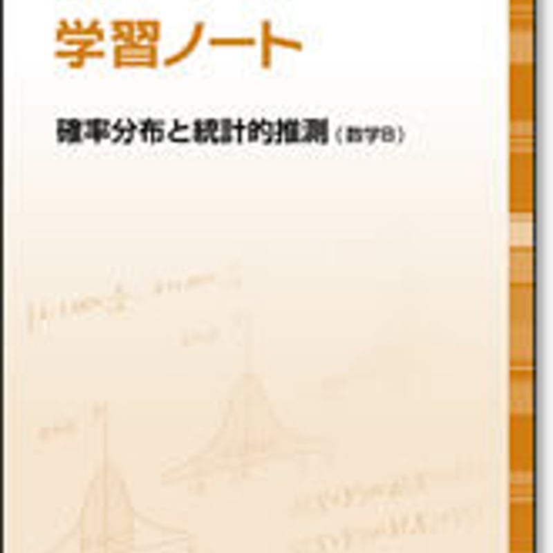 啓林館 サンダイヤル 学習ノート 確率分布と統計的推測(数学B 啓林館 サンダイヤル 学習ノート 確率分布と統計的推測(数学B