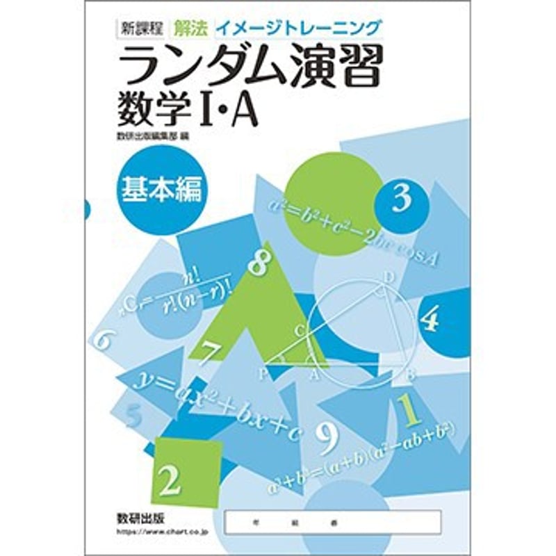 数研出版 新課程 解法イメージトレーニング ランダム演習 数学I・A
