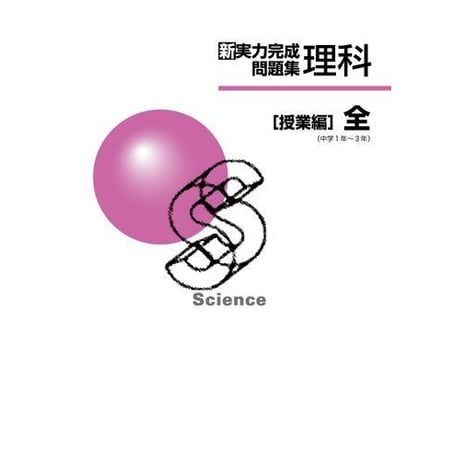 正進社　新実力完成問題集　理科全　授業編，演習編　2025年度版　新品完全セット