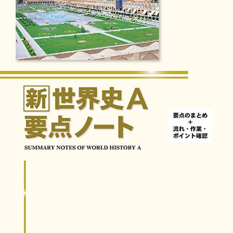 啓隆社　新世界史Ａ要点ノート　2020年度版　問題集本体のみ　別冊解答なし　新品　ISBN　9784861165559　004-099-001-m-lo
