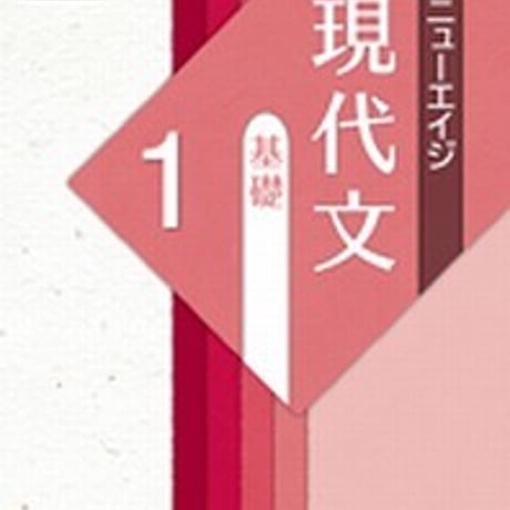 第一学習社　〔新版二訂〕ニューエイジ　現代文　基礎1　問題集本体のみ　別冊解答なし　新品　ISBN　9784804034409　s001-618-001-m