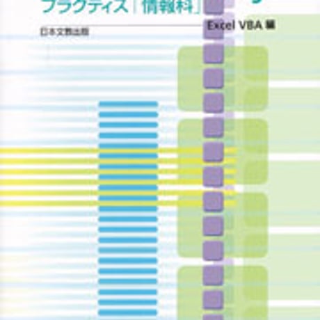 日本文教出版　IT・Literacy 　 Excel VBA編 　　新品　ISBN　4536401377　c003-048-001-mo
