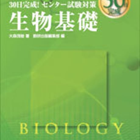 数研出版　チャート式問題集シリーズ　30日完成！　センター試験対策　生物基礎　問題集本体と別冊解答つき　新品完全セット　ISBN　9784410119514　c003-499-001-mk