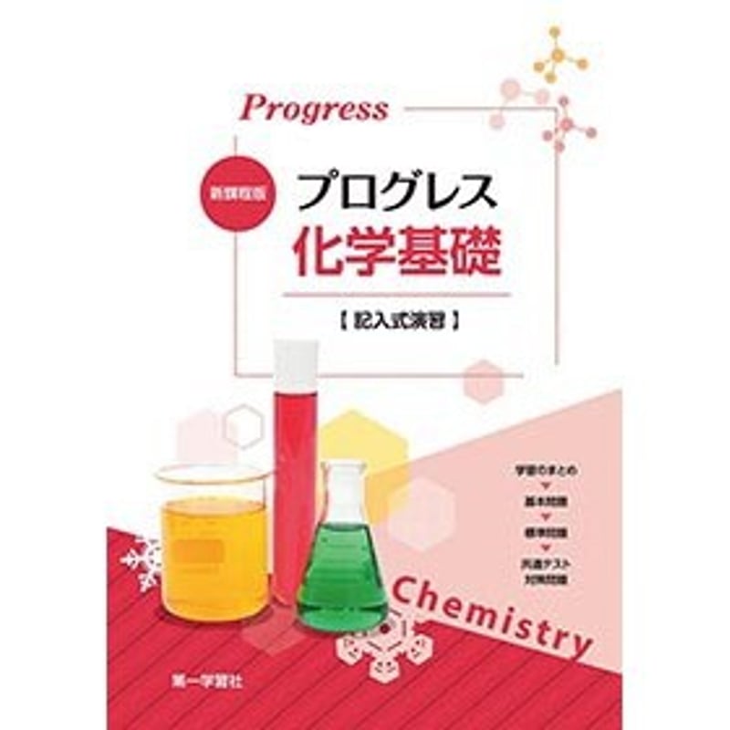 第一学習社 新課程版 プログレス化学基礎 新品 問題集本体のみ 第一学習社 新課程版 プログレス化学基礎 新品 問題集本体のみ