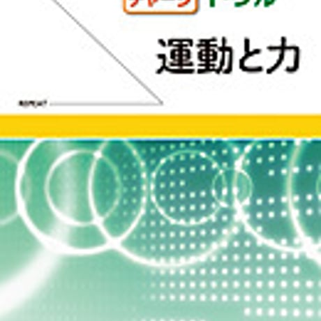 実教出版　リピート＆チャージ　物理基礎ドリル　―運動と力―　問題集本体と別冊解答つき　新品完全セット　ISBN　9784407335873　c001-440-006-mk