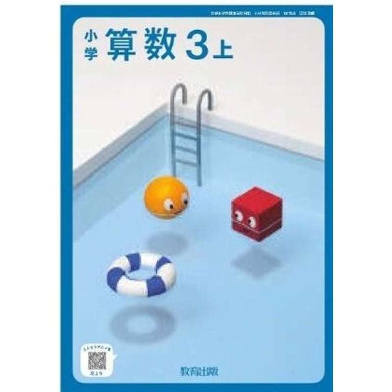 教育出版 令和6年4月新刊 小学教科書 小学算数3上 ［教番：算数318