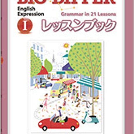 数研出版　改訂新版 BIG DIPPER English Expression  I  レッスンブック　Grammar in 21 Lessons9784410370984c001-139-003-m