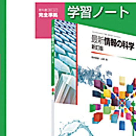 実教出版　情科307　最新情報の科学　新訂版　学習ノート　問題集本体と別冊解答つき　新品完全セット　ISBN　9784407339116　c001-214-003-mk