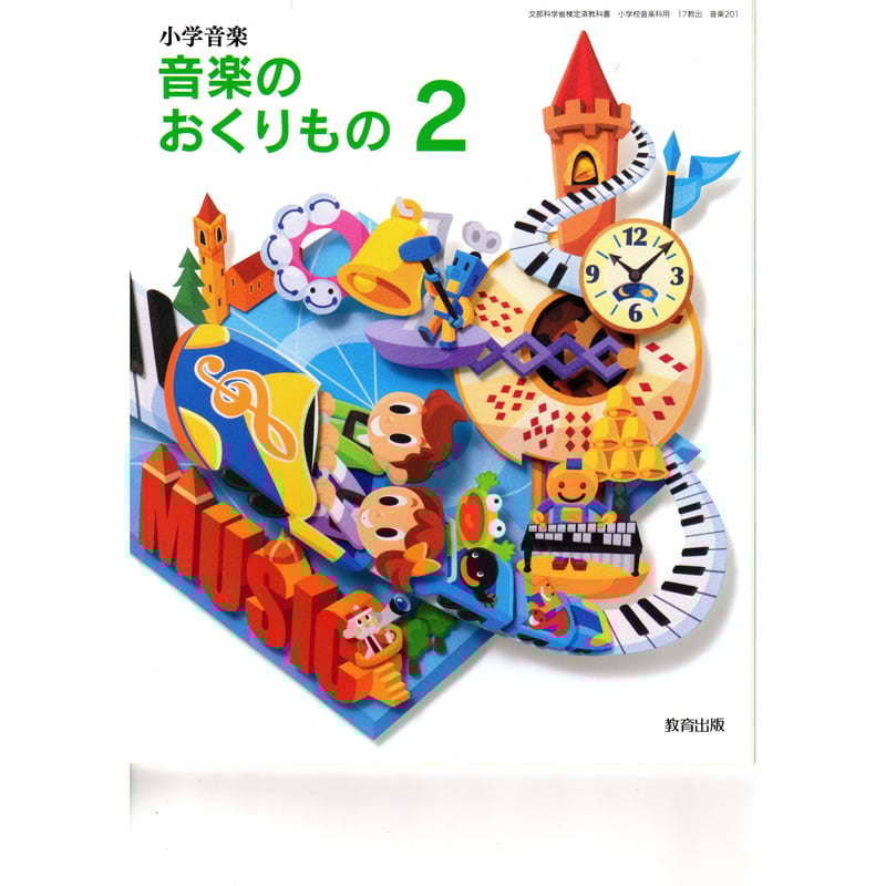 教育出版 小学教科書 小学音楽 音楽のおくりもの 2 ［教番：音楽201