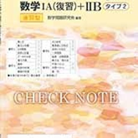 数研出版　改訂版　チェックノートβ　数学ⅠA(復習)＋ⅡB　タイプ2　速習型　問題集本体のみ　別冊解答なし　新品　ISBN　9784410226632　c005-333-001-m-lo