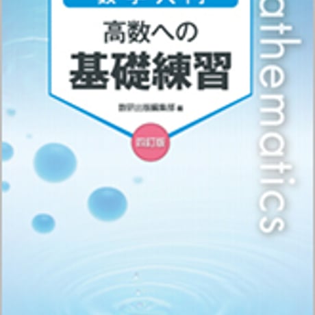 数研出版　四訂版　[数学入門]　高数への基礎練習　問題集本体のみ　別冊解答なし　新品　ISBN　9784410228124　c003-388-001-m-lo