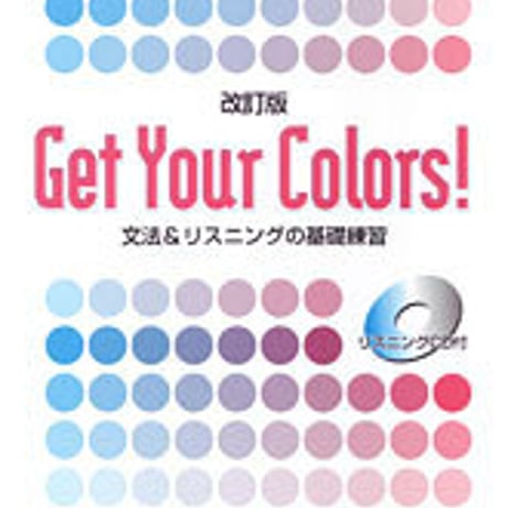 数研出版　改訂版　Get Your Colors!　文法&リスニングの基礎練習　問題集本体のみ　別冊解答なし　新品　ISBN　9784410361227　c004-997-007-m