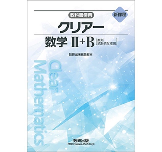 新課程 クリアー 数学Ⅱ+B 数学Ⅰ+A 数研出版 4STEP - 参考書