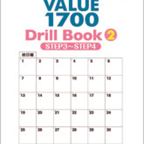 数研出版　三訂版　英単語VALUE 1700 Drill Book ②　STEP 3 ～ STEP 4　問題集本体のみ　別冊解答なし　新品　9784410382574　c001-321-011-m