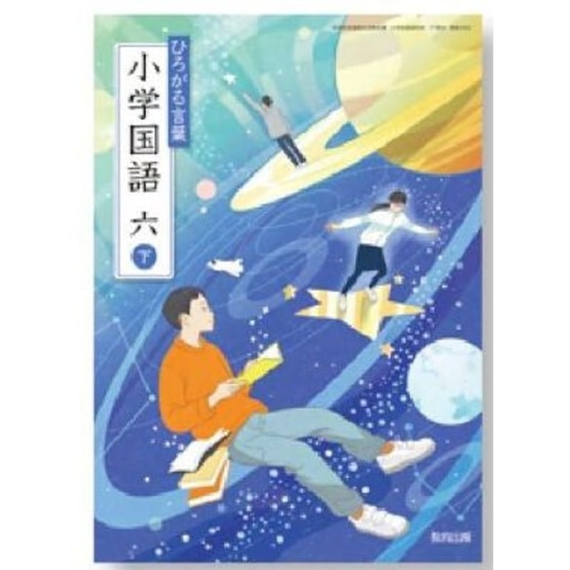 教育出版 令和6年9月新刊 小学教科書 ひろがる言葉小学国語 六下 教育出版 令和6年9月新刊 小学教科書 ひろがる言葉小学国語 六下