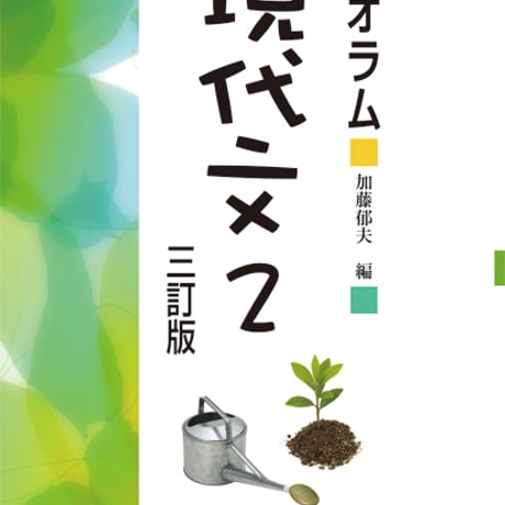 京都書房　セオラム　現代文　２　三訂版　問題集本体のみ　別冊解答なし　新品　ISBN　9784763751447　c003-032-001-m-lo