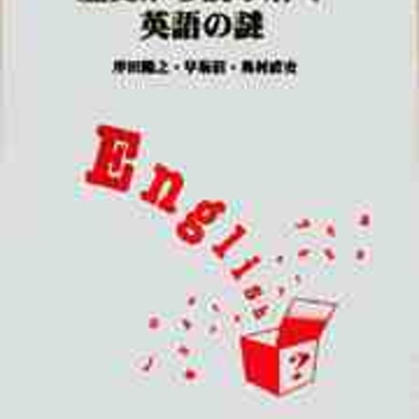 教育出版　歴史から読み解く英語の謎　新品　ISBN　　c003-974-001-mo