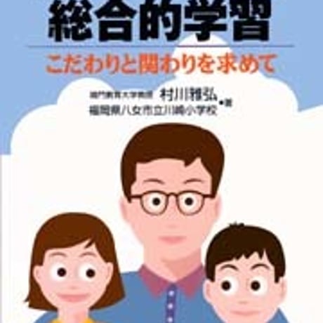 日本文教出版　子どもとつくる総合的学習　新品　ISBN　4536400958　c003-097-001-mo