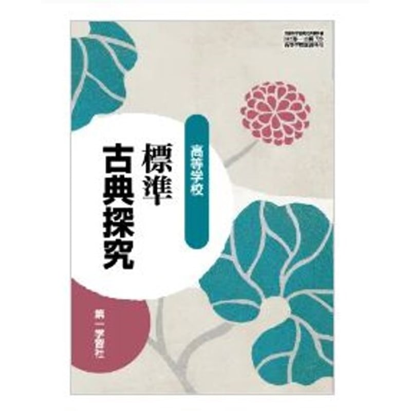 第一学習社 高校教科書 高等学校 標準古典探究 ［教番：古探720