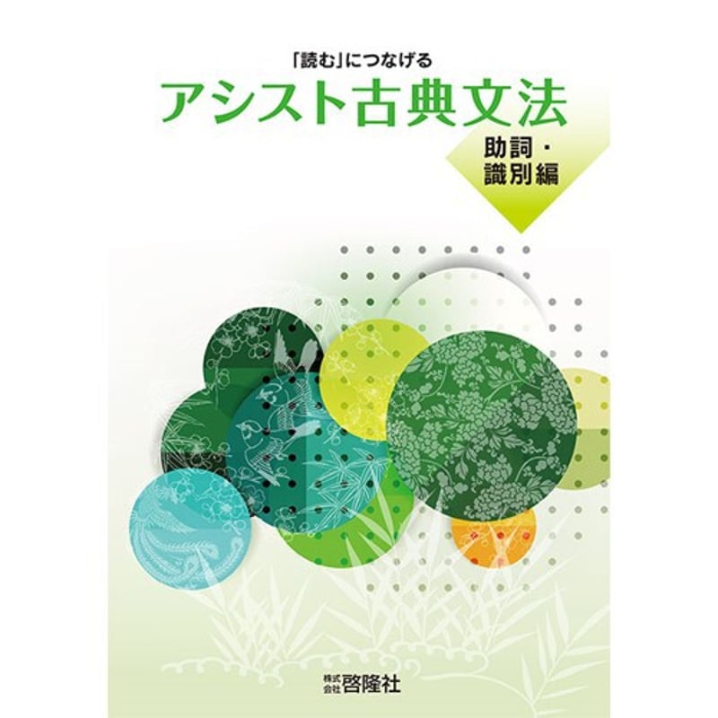 啓隆社 アシスト古典文法（助詞・識別編） 新品 問題集本体のみ 別冊