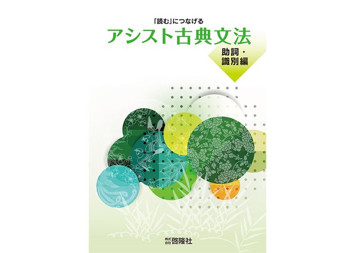 啓隆社 アシスト古典文法（助詞・識別編） 新品 問題集本体のみ 別冊