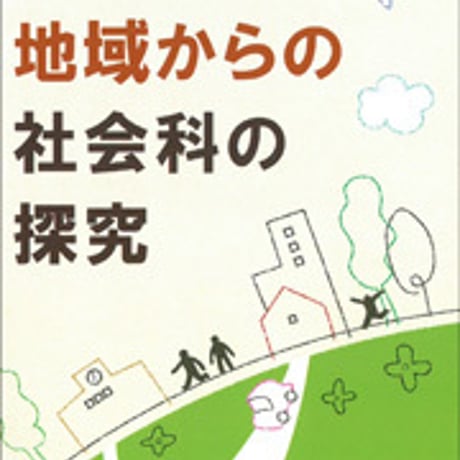日本文教出版　地域からの社会科の探究　新品　ISBN　9784536600811　c003-067-001-mo