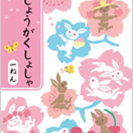日本文教出版　小学教科書　しょうがく　しょしゃ　一ねん　［教番：書写136］　新品　ISBN　9784536180788　c002-511-001-textbook-lo