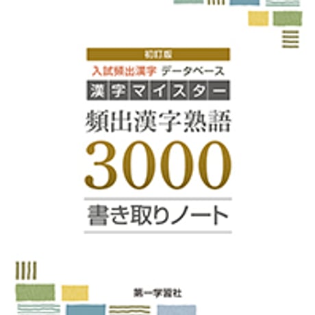 第一学習社　初訂版　漢字マイスター　頻出漢字熟語3000書き取りノート　新品　ISBN　9784804034799　s001-665-003-mo