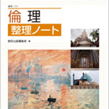 数研出版　教科書準拠版　倫理 整理ノート　問題集本体のみ　別冊解答なし　新品　ISBN　9784410301865　c001-431-002-m
