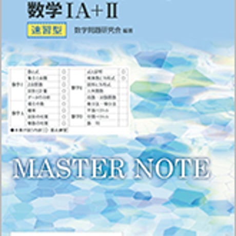 数研出版　改訂版　マスターノートα 数学IA＋II　速習型　問題集本体のみ　別冊解答なし　新品　ISBN　9784410224393　c003-417-001-m-lo