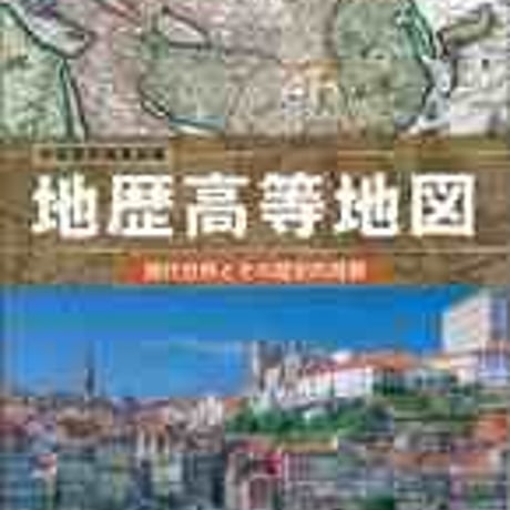 帝国書院　高校教科書　地歴高等地図　現代世界とその歴史的背景　［教番：地図313］　新品　ISBN　　c002-181-001-textbook