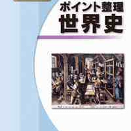 とうほう　ポイント整理　世界史　(2020年度用)　問題集本体と別冊解答つき　新品完全セット　ISBN　9784809077951　c005-590-001-mk