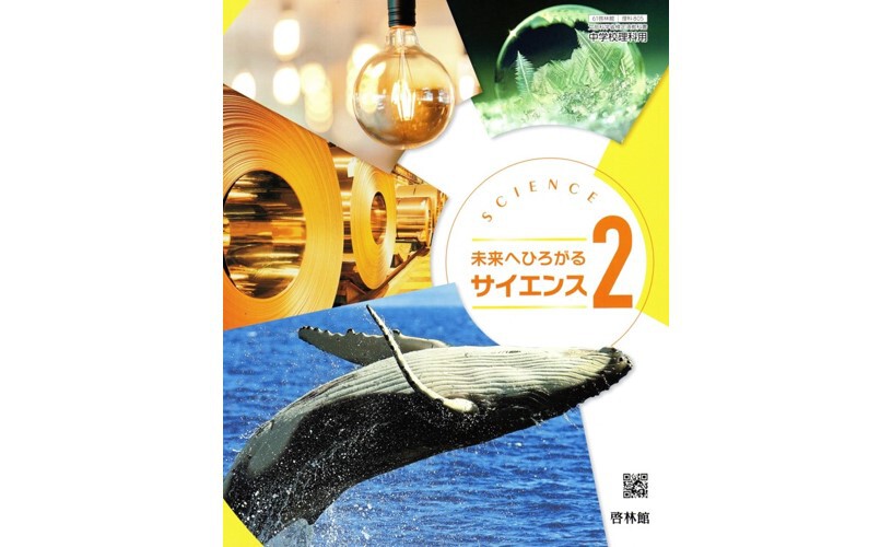 啓林館 中学教科書 未来へひろがるサイエンス 2 ［教番：理科805