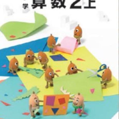 教育出版　小学教科書　小学算数　2上　［教番：算数236］　新品　ISBN　9784316202808　c002-066-002-textbook