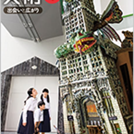 日本文教出版　中学教科書　美術　1　出会いと広がり　［教番：美術728］　新品　ISBN　9784536101066　c002-766-001-textbook-lo