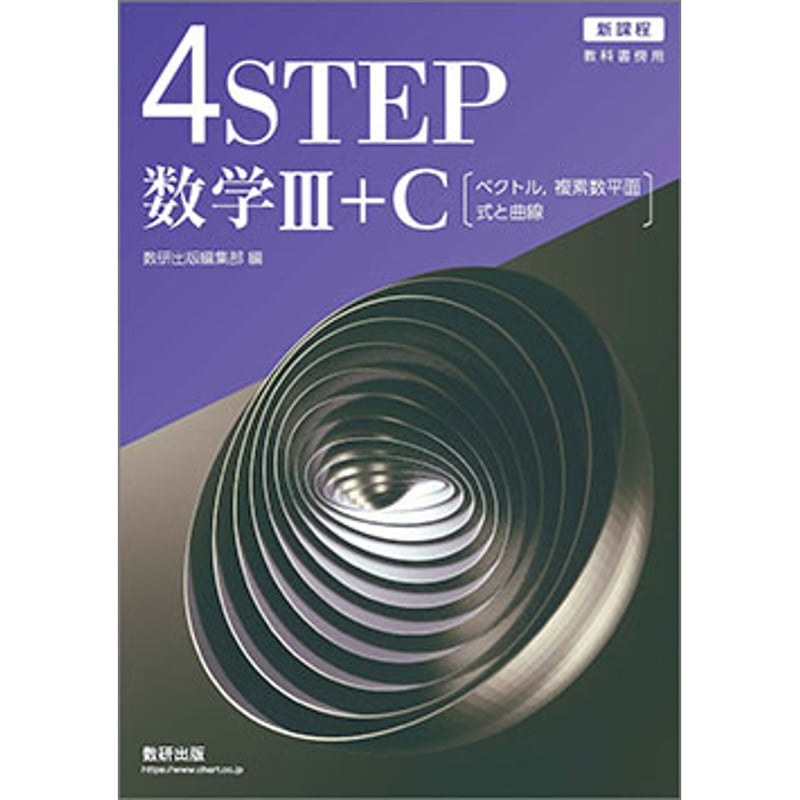数研出版 新課程 教科書傍用 4STEP 数学III+C〔ベクトル，複素数