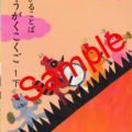 教育出版　小学教科書　ひろがることば　しょうがくこくご　1下　［教番：国語138］　新品　ISBN　　c002-396-002-textbook