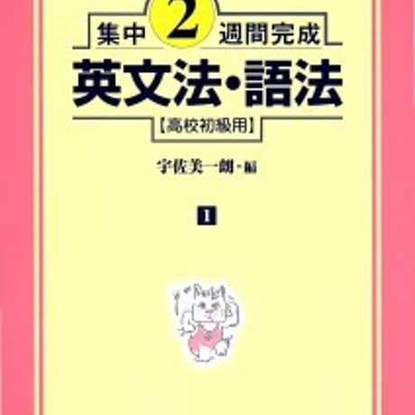 日栄社　集中2週間完成 [1] 英文法・語法（高校初級用）　問題集本体と別冊解答つき　新品完全セット　ISBN　9784816810015　c004-878-001-mk