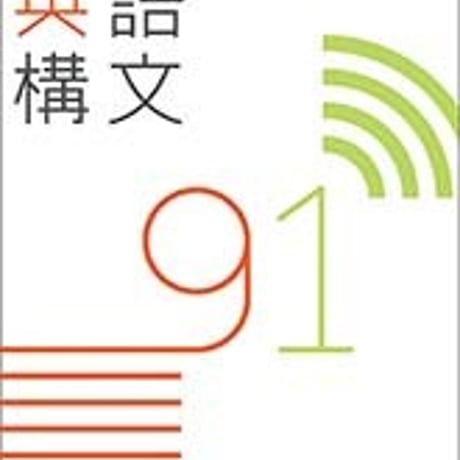 数研出版　発信につながる 英語構文 91　問題集本体のみ　別冊解答なし　新品　ISBN　9784410367311　c005-356-001-m